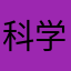 科学家心机