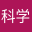 科学家文