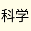 科学怪人9900