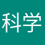 科学方程式
