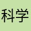 科学无国界人类是一家
