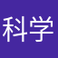 科学柯基