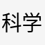 科学检测，精准预报，惠及民生