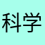 科学的検証
