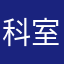 科室大主任