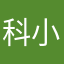 科小文