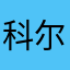科尔维特横炮