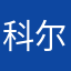 科尔茲第一次打分