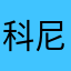 科尼吉娃