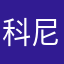 科尼赛格统治者