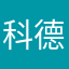 科德伯符