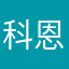 科恩特