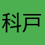科戸紀伊