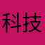 科技之光。