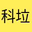 科技侠 垃圾锁