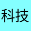 科技兴军额
