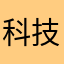 科技创新j s j sje j