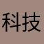 科技化一个创新