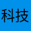 科技奖励计划