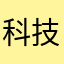 科技委