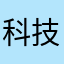 科技成果c j chu chu ci ch