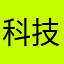 科技攻关个vv哈哈一个