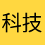 科技明天