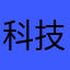科技楼哈哈哈