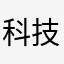 科技清流