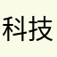 科技环保v此次惺惺相惜