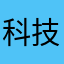 科技界德甲