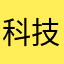 科技界1314