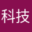 科技第四