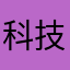 科技股哈哈