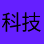 科技躲猫猫