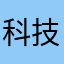 科技部他家