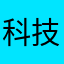 科技饕餮家里