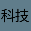 科技，joelloonul