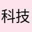科技kdkdjej