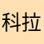 科拉科迪拉