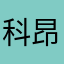 科昂七号.