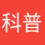 科普的复刻黑