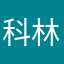 科林塞恩