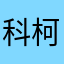 科柯柯
