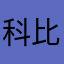 科比储蓄卡