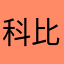 科比欧文