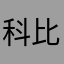 科比爱海南