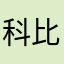 科比的佐巴杨