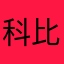科比的弟弟柯基￼