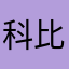 科比科比科比科比科比
